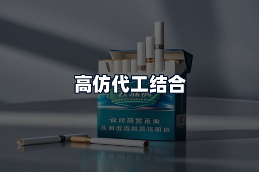 高仿代工结合