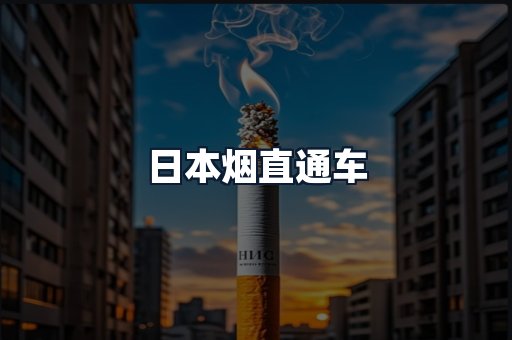 日本烟直通车