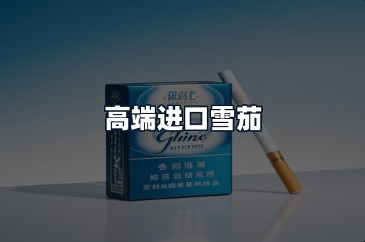 高端进口雪茄